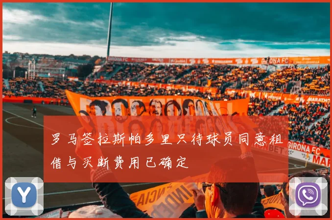 罗马签拉斯帕多里只待球员同意租借与买断费用已确定