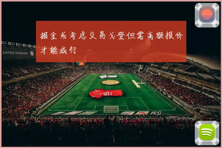 掘金或考虑交易戈登但需高额报价才能成行