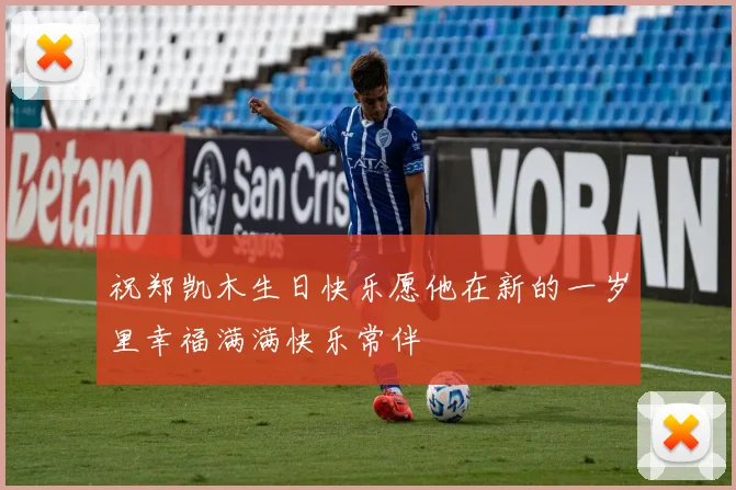 祝郑凯木生日快乐愿他在新的一岁里幸福满满快乐常伴