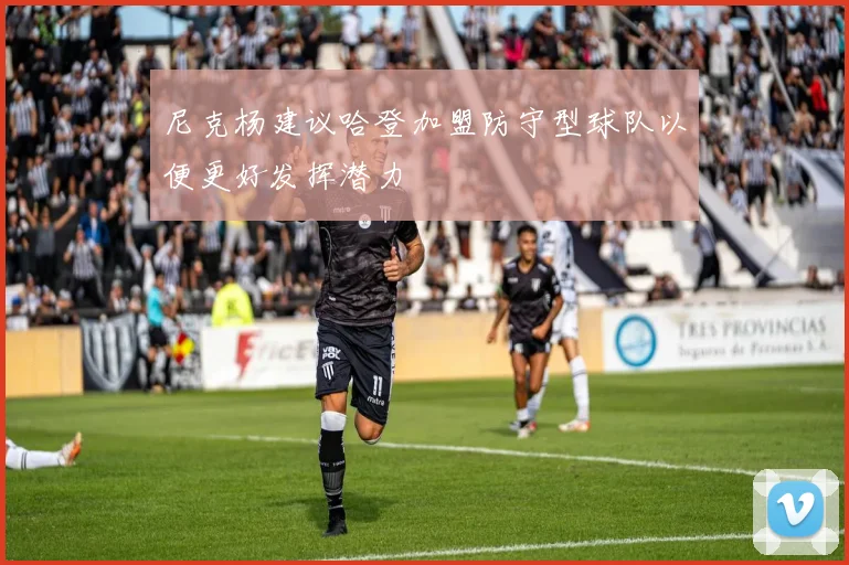 尼克杨建议哈登加盟防守型球队以便更好发挥潜力