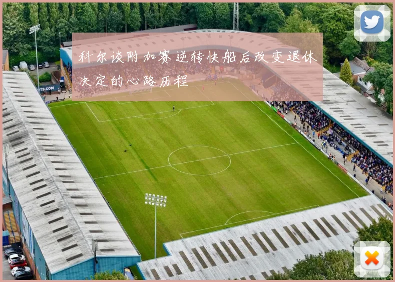 科尔谈附加赛逆转快船后改变退休决定的心路历程